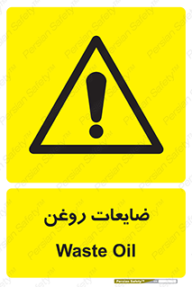  , دور ریختنی , خطر , 