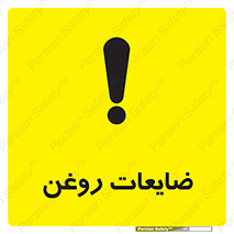  , دور ریختنی , خطر , 