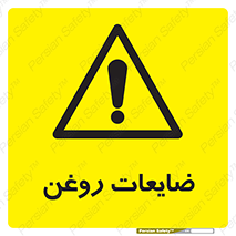  , دور ریختنی , خطر , 