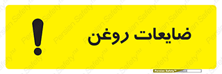  , دور ریختنی , خطر , 