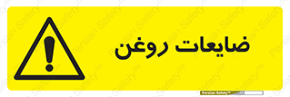  , دور ریختنی , خطر , 