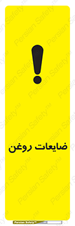  , دور ریختنی , خطر , 