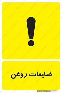  , دور ریختنی , خطر , 