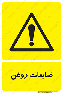  , دور ریختنی , خطر , 