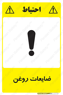 تابلوی ایمنی ضایعات روغن – طرح 11189