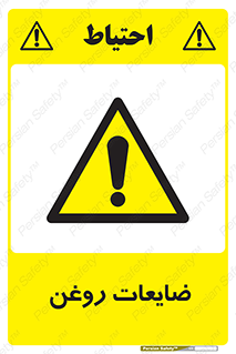  , دور ریختنی , خطر , 
