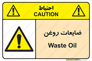  , دور ریختنی , خطر , 