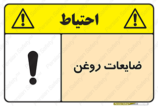 تابلوی ایمنی ضایعات روغن – طرح 11189