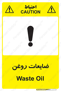 تابلوی ایمنی ضایعات روغن – طرح 11189