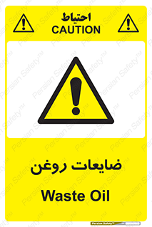  , دور ریختنی , خطر , 