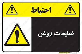  , دور ریختنی , خطر , 