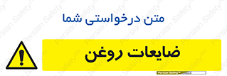  , دور ریختنی , خطر , 