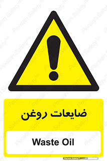  , دور ریختنی , خطر , 