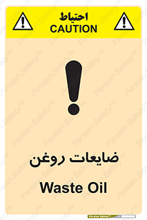  , دور ریختنی , خطر , 