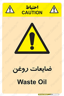  , دور ریختنی , خطر , 