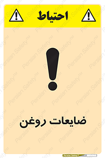  , دور ریختنی , خطر , 