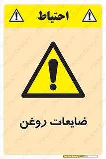  , دور ریختنی , خطر , 
