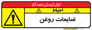 , دور ریختنی , خطر , 