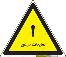  , دور ریختنی , خطر , 