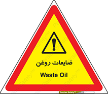  , دور ریختنی , خطر , 