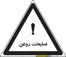  , دور ریختنی , خطر , 