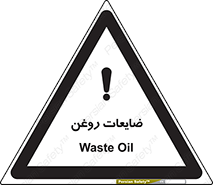 تابلوی ایمنی ضایعات روغن – طرح 11189