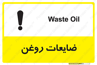 تابلوی ایمنی ضایعات روغن – طرح 11189