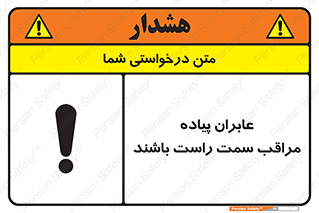 تابلوی ایمنی عابران پیاده مراقب سمت راست باشند – طرح 11190