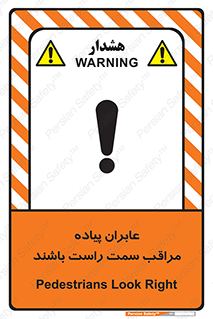 تابلوی ایمنی عابران پیاده مراقب سمت راست باشند – طرح 11190