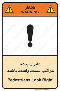 تابلوی ایمنی عابران پیاده مراقب سمت راست باشند – طرح 11190