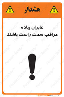 تابلوی ایمنی عابران پیاده مراقب سمت راست باشند – طرح 11190