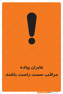 تابلوی ایمنی عابران پیاده مراقب سمت راست باشند – طرح 11190