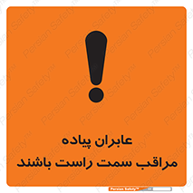 تابلوی ایمنی عابران پیاده مراقب سمت راست باشند – طرح 11190