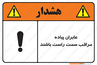 تابلوی ایمنی عابران پیاده مراقب سمت راست باشند – طرح 11190