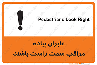 تابلوی ایمنی عابران پیاده مراقب سمت راست باشند – طرح 11190