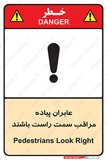 تابلوی ایمنی عابران پیاده مراقب سمت راست باشند – طرح 11190
