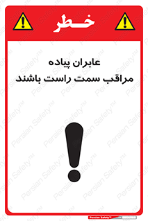 تابلوی ایمنی عابران پیاده مراقب سمت راست باشند – طرح 11190