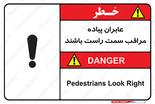 تابلوی ایمنی عابران پیاده مراقب سمت راست باشند – طرح 11190