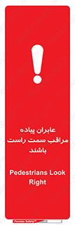 تابلوی ایمنی عابران پیاده مراقب سمت راست باشند – طرح 11190
