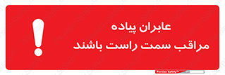 تابلوی ایمنی عابران پیاده مراقب سمت راست باشند – طرح 11190