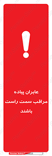 تابلوی ایمنی عابران پیاده مراقب سمت راست باشند – طرح 11190