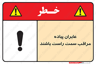 تابلوی ایمنی عابران پیاده مراقب سمت راست باشند – طرح 11190