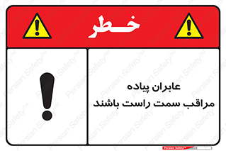 تابلوی ایمنی عابران پیاده مراقب سمت راست باشند – طرح 11190
