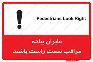 تابلوی ایمنی عابران پیاده مراقب سمت راست باشند – طرح 11190