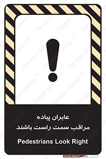 تابلوی ایمنی عابران پیاده مراقب سمت راست باشند – طرح 11190