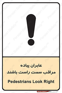 تابلوی ایمنی عابران پیاده مراقب سمت راست باشند – طرح 11190