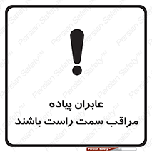 تابلوی ایمنی عابران پیاده مراقب سمت راست باشند – طرح 11190