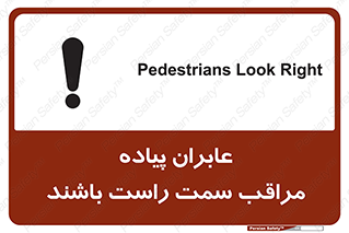 تابلوی ایمنی عابران پیاده مراقب سمت راست باشند – طرح 11190