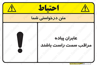 تابلوی ایمنی عابران پیاده مراقب سمت راست باشند – طرح 11190