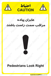تابلوی ایمنی عابران پیاده مراقب سمت راست باشند – طرح 11190